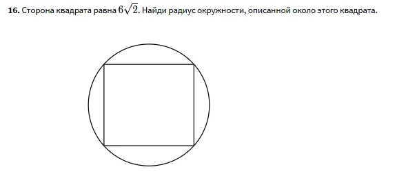 Сторона квадрата равна 6√2. Найди радиус окружности, описанной около этого квадрата.