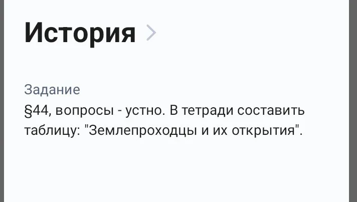 В тетради составить таблицу: 'Землепроходцы и их открытия'.