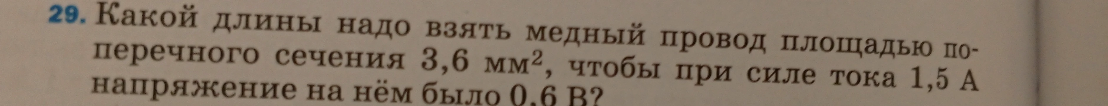 Какой длины надо взять медный провод площадью поперечного сечения 3,6 мм², чтобы при силе тока 1,5 А напряжение на нём было 0,6 В?
