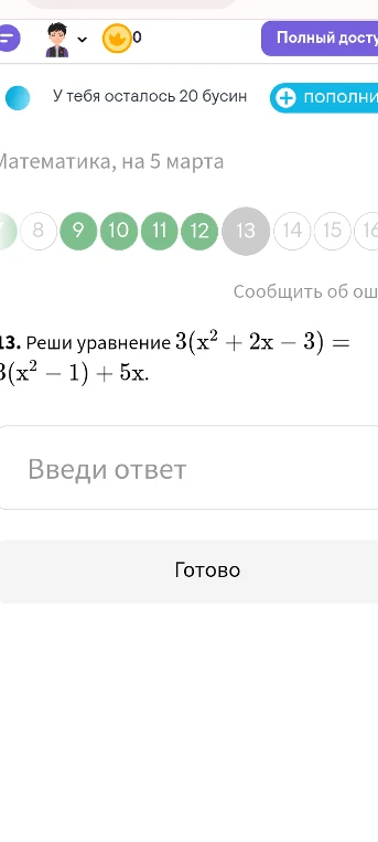 Реши уравнение 3(x² + 2x - 3) = 3(x² - 1) + 5x