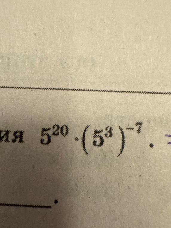 Найти значение выражения 5^20 * (5^3)^{-7}