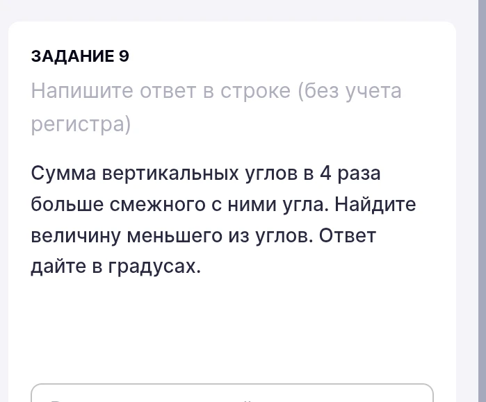Сумма вертикальных углов в 4 раза больше смежного с ними угла. Найдите величину меньшего из углов. Ответ дайте в градусах.