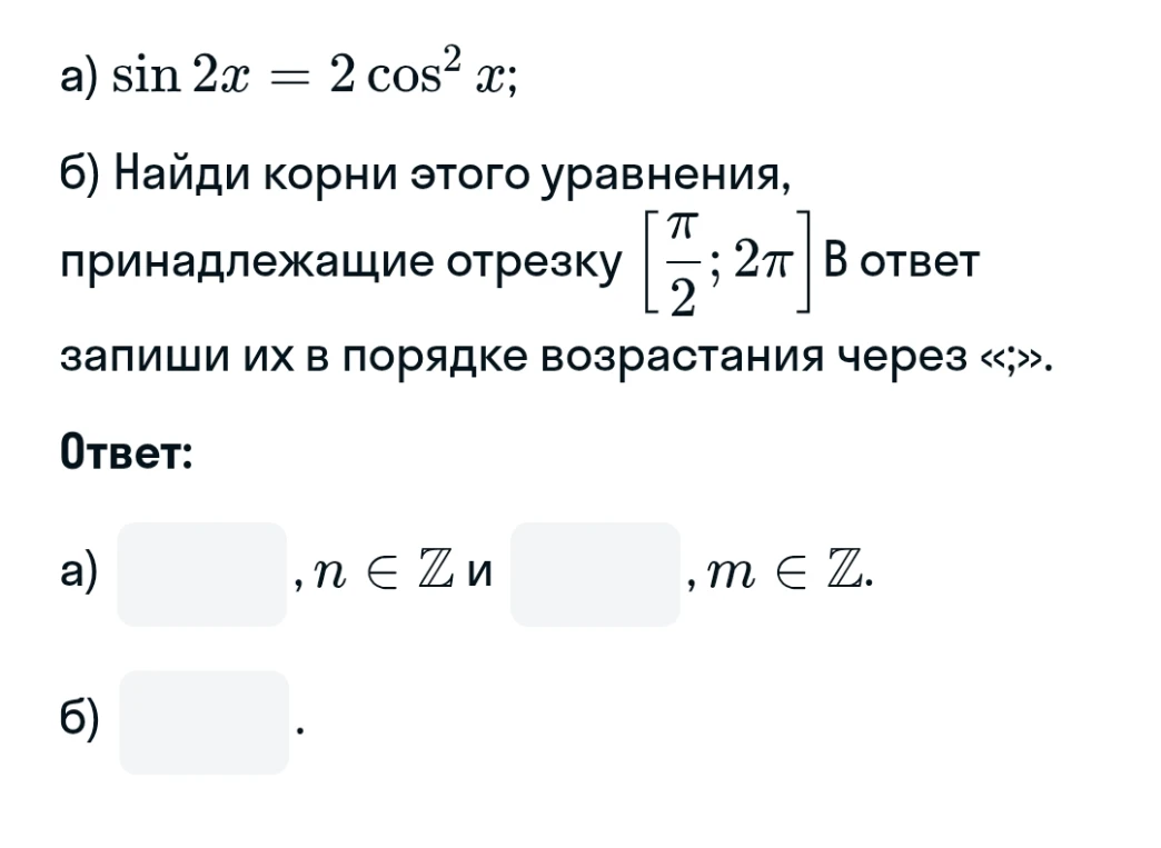 а) sin 2x = 2 cos² x; б) Найди корни этого уравнения, принадлежащие отрезку [π/2; 2π]