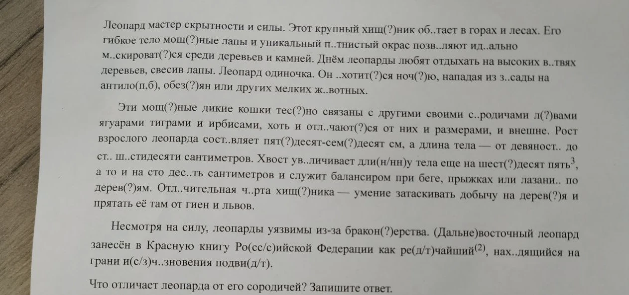 Леопард мастер скрытности и силы. Этот крупный хищник об..тает в горах и лесах. Что отличает леопарда от его сородичей? Запишите ответ.