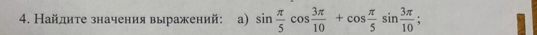 Найдите значения выражений: а) sin π/5 cos 3π/10 + cos π/5 sin 3π/10