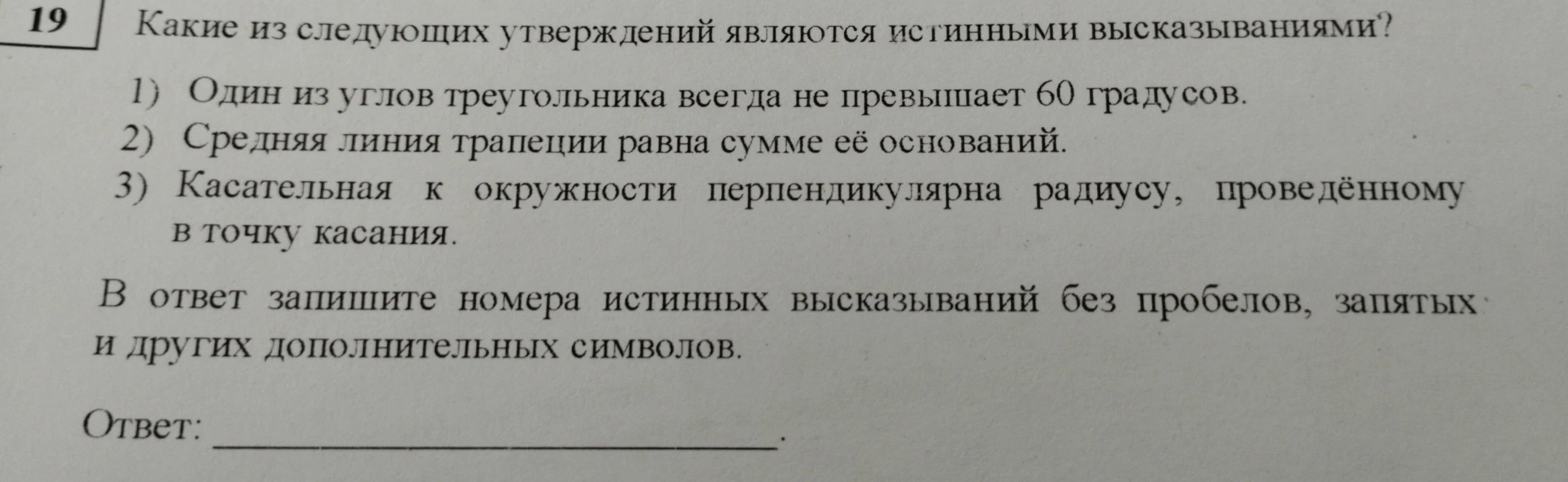 Какие из следующих утверждений являются истинными высказываниями? 1) Один из углов треугольника всегда не превышает 60 градусов. 2) Средняя линия трапеции равна сумме её оснований. 3) Касательная к окружности перпендикулярна радиусу, проведённому в точку касания.