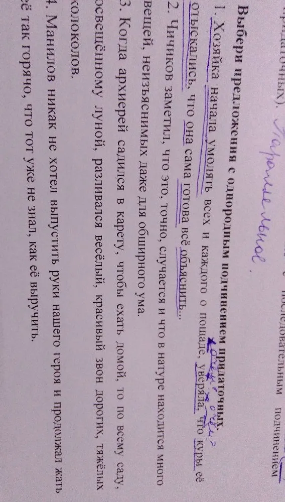 Выбери предложения с однородным подчинением придаточных. 1. Хозяйка начала умолять всех и каждого о пощаде, уверяя, что куры её отыскались, что она сама готова всё объяснить...