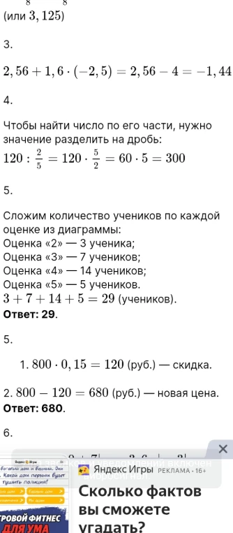 Решите примеры: 2,56 + 1,6 * (-2,5); найдите число, если 2/5 его равны 120; вычислите общее количество учеников по оценкам; найдите цену товара после скидки 15% от 800 рублей.