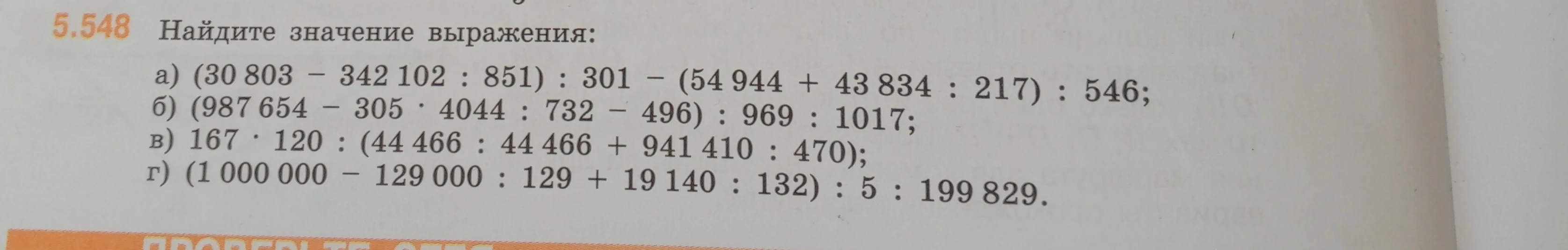 Найдите значение выражения: а) (30 803 - 342 102 : 851) : 301 - (54 944 + 43 834 : 217) : 546; б) (987 654 - 305 * 4044 : 732 - 496) : 969 : 1017; в) 167 * 120 : (44 466 : 44 466 + 941 410 : 470); г) (1 000 000 - 129 000 : 129 + 19 140 : 132) : 5 : 199 829.