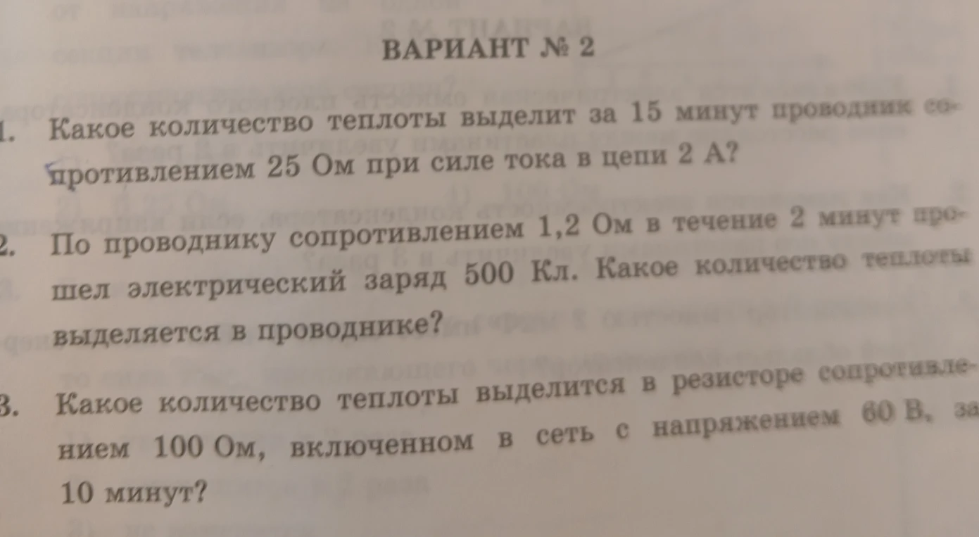 Какое количество теплоты выделит за 15 минут проводник сопротивлением 25 Ом при силе тока в цепи 2 А?