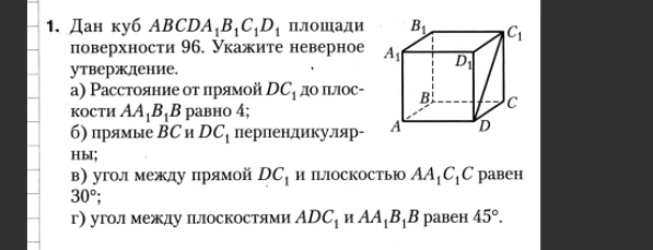 Дан куб $ABCDA_1B_1C_1D_1$ площади поверхности 96. Укажите неверное утверждение.