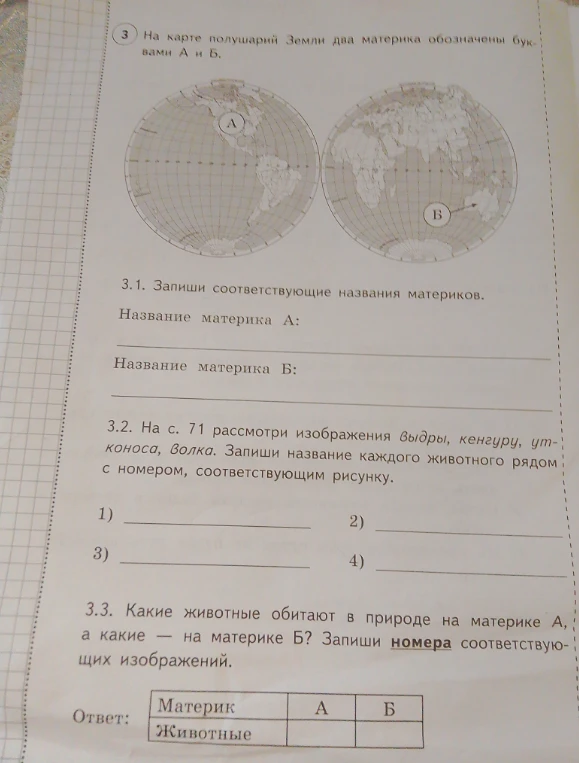 На карте полушарий Земли два материка обозначены буквами А и Б. Запиши соответствующие названия материков.