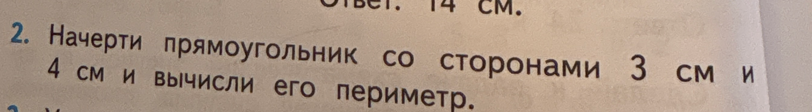 Начерти прямоугольник со сторонами 3 см и 4 см и вычисли его периметр.
