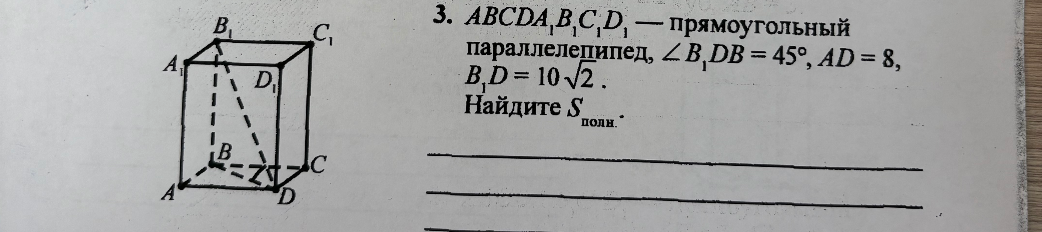 ABCDA₁B₁C₁D₁ — прямоугольный параллелепипед, ∠B₁DB = 45°, AD = 8, B₁D = 10√2. Найдите S полн.