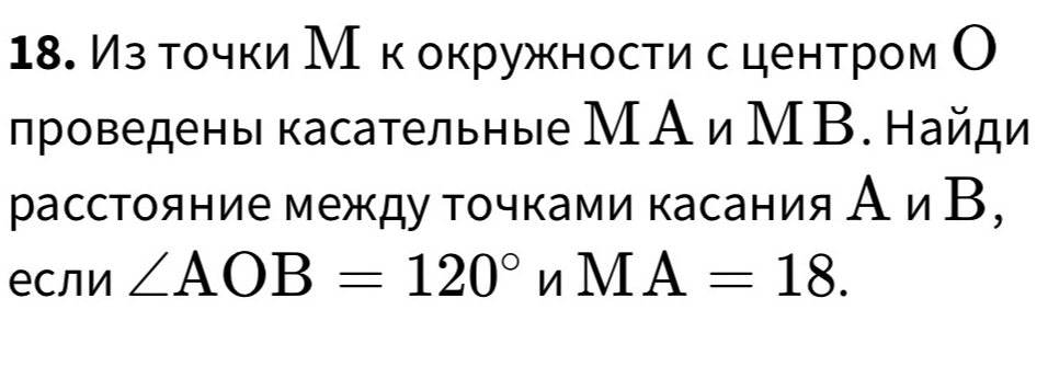 Из точки M к окружности с центром O проведены касательные MA и MB. Найди расстояние между точками касания A и B, если ∠AOB = 120° и MA = 18.