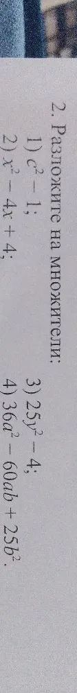 Разложите на множители: 1) c^2 - 1; 2) x^2 - 4x + 4; 3) 25y^2 - 4; 4) 36a^2 - 60ab + 25b^2.