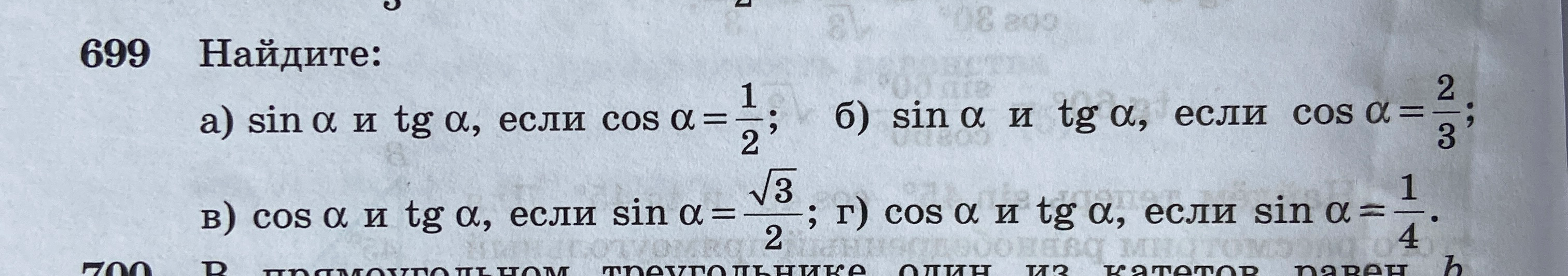 Найдите: а) sin α и tg α, если cos α = 1/2; б) sin α и tg α, если cos α = 2/3; в) cos α и tg α, если sin α = √3/2; г) cos α и tg α, если sin α = 1/4.