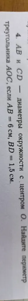 4. AB и CD — диаметры окружности с центром O. Найдите периметр треугольника AOC, если AB = 6 см, BD = 1,5 см.