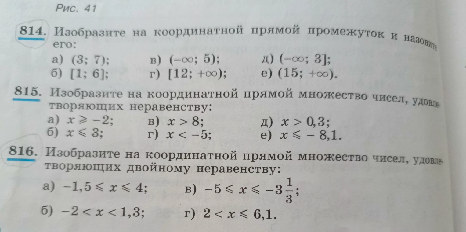 814. Изобразите на координатной прямой промежуток и назовите его. 815. Изобразите на координатной прямой множество чисел, удовлетворяющих неравенству. 816. Изобразите на координатной прямой множество чисел, удовлетворяющих двойному неравенству.