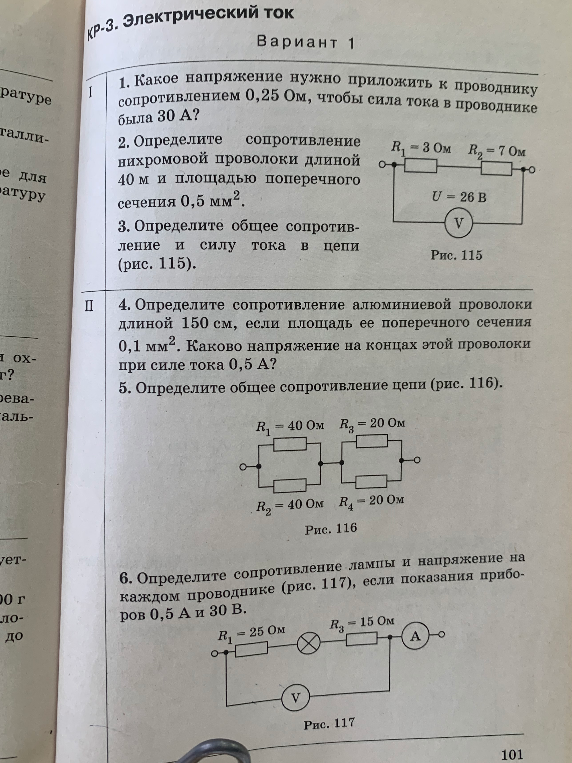 КР-3. Электрический ток. Вариант 1. 1. Какое напряжение нужно приложить к проводнику сопротивлением 0,25 Ом, чтобы сила тока в проводнике была 30 А?