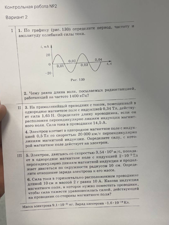Контрольная работа №2. Вариант 2. 1. По графику (рис. 130) определите период, частоту и амплитуду колебаний силы тока.