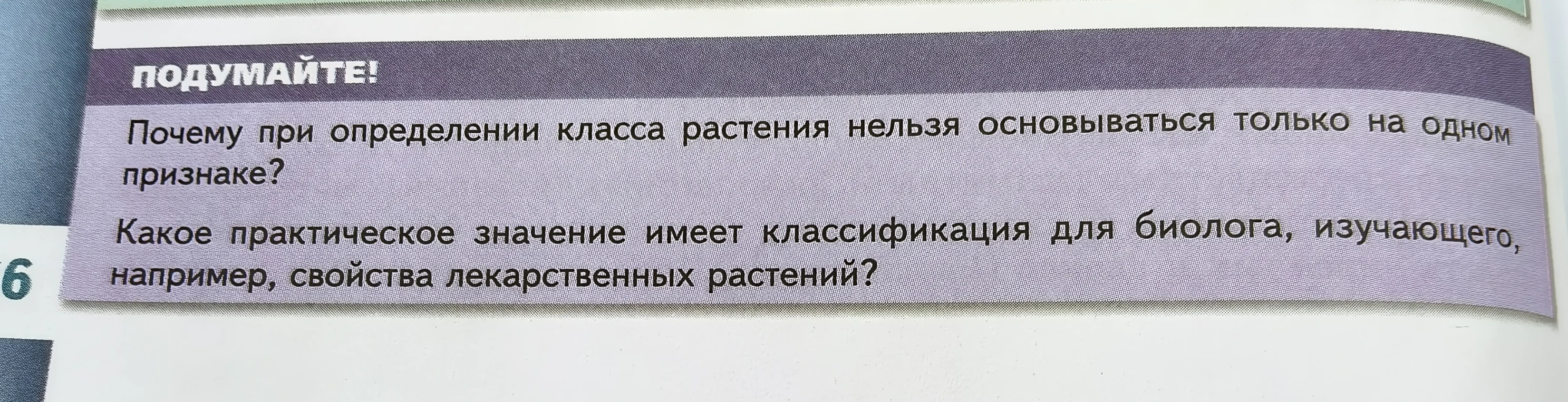 Почему при определении класса растения нельзя основываться только на одном признаке? Какое практическое значение имеет классификация для биолога, изучающего, например, свойства лекарственных растений?