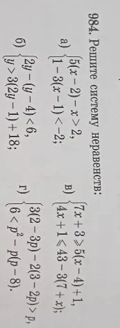 984. Решите систему неравенств: а) { 5(x-2)-x>2; 1-3(x-1)<-2; б) { 2y-(y-4)<6; y>3(2y-1)+18; в) { 7x+3>5(x-4)+1; 4x+1<=43-3(7+x); г) { 3(2-3p)-2(3-2p)>p; 6<p^2-p(p-8).