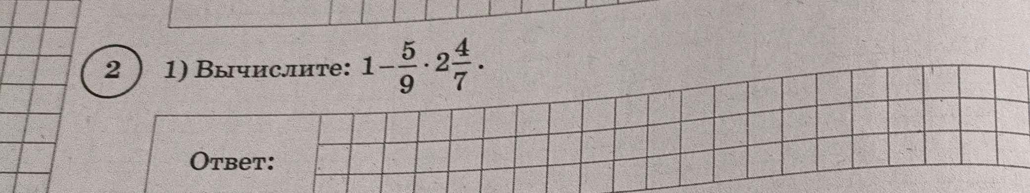 Вычислите: 1 - 5/9 * 2 4/7