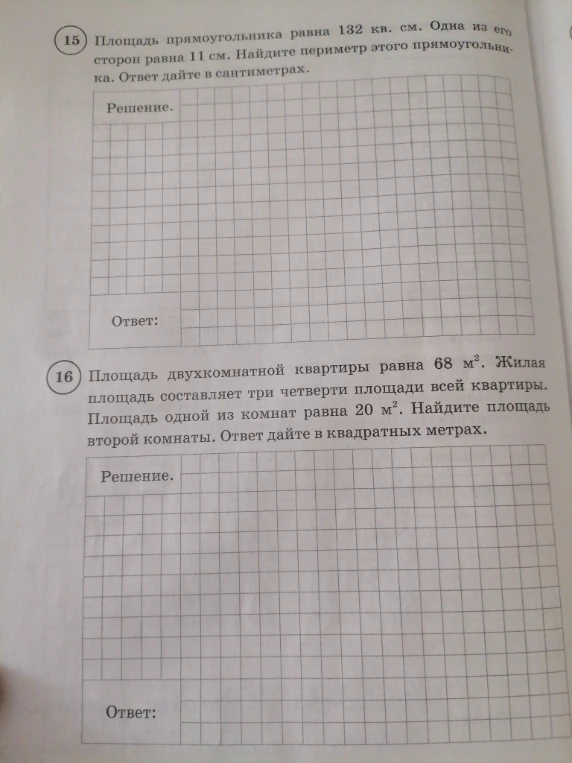 15) Площадь прямоугольника равна 132 кв. см. Одна из его сторон равна 11 см. Найдите периметр этого прямоугольника. 16) Площадь двухкомнатной квартиры равна 68 м². Жилая площадь составляет три четверти площади всей квартиры. Площадь одной из комнат равна 20 м². Найдите площадь второй комнаты.