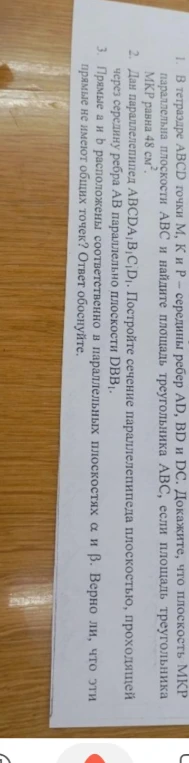 1. В тетраэдре ABCD точки M, K и P — середины ребер AD, BD и DC. Докажите, что плоскость MKP параллельна плоскости ABC и найдите площадь треугольника ABC, если площадь треугольника MKP равна 48 см².