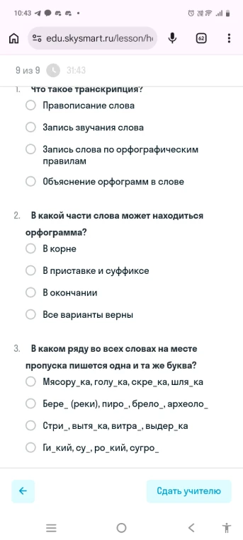 Что такое транскрипция? В какой части слова может находиться орфограмма? В каком ряду во всех словах на месте пропуска пишется одна и та же буква?