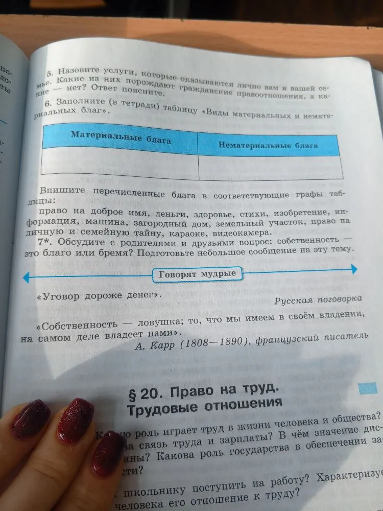 3. 13-летний В. явился в банк, чтобы заключить договор банковского счета. 4. Гражданин обратился в суд с иском к муниципальному жилищному ремонтно-эксплуатационному предприятию... 6. Заполните в тетради таблицу Виды материальных и нематериальных благ.