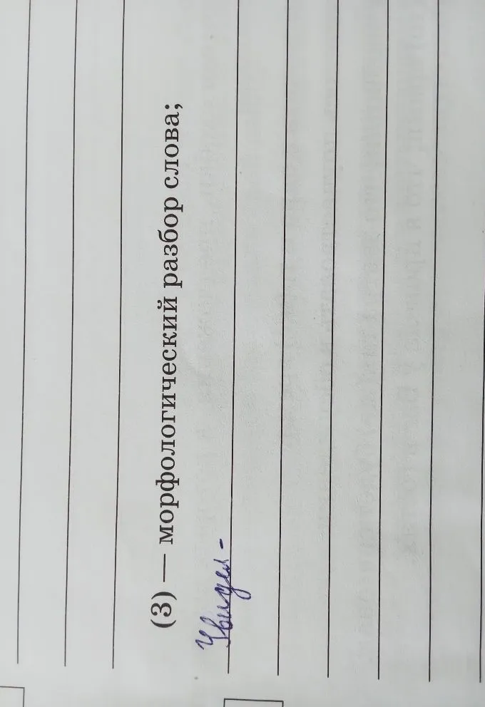 (3) — морфологический разбор слова: увидел.