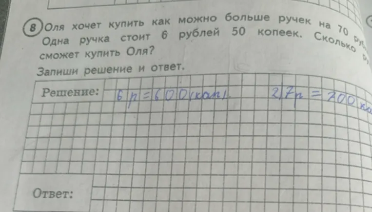 Оля хочет купить как можно больше ручек на 70 рублей. Одна ручка стоит 6 рублей 50 копеек. Сколько ручек сможет купить Оля?