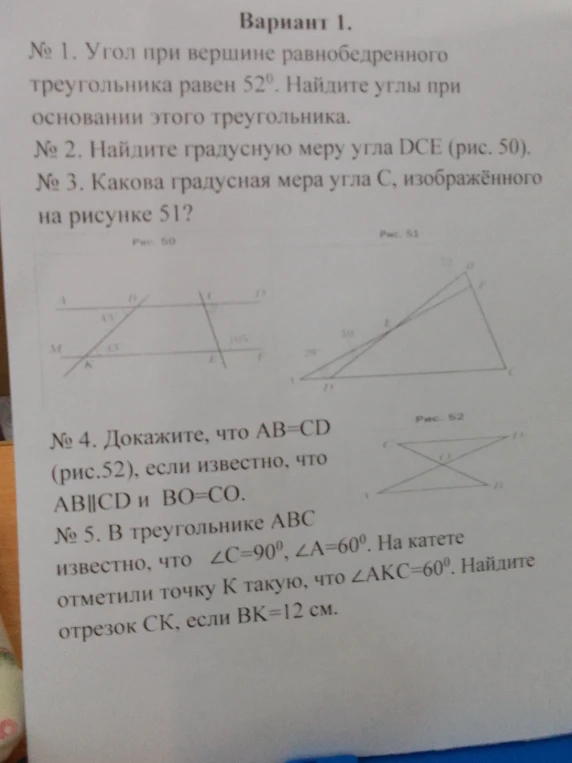 Вариант 1. № 1. Угол при вершине равнобедренного треугольника равен 52°. Найдите углы при основании этого треугольника.