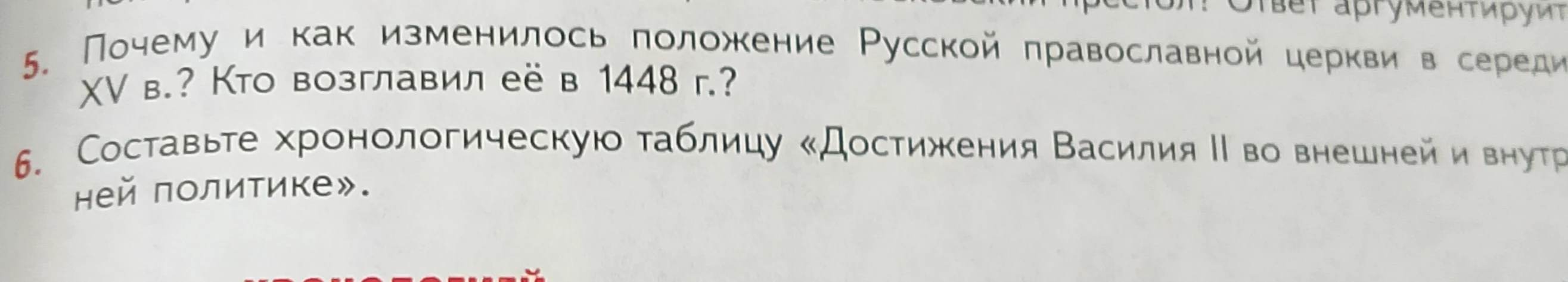 Почему и как изменилось положение Русской православной церкви в середине XV в.? Кто возглавил её в 1448 г.? Составьте хронологическую таблицу «Достижения Василия II во внешней и внутренней политике».