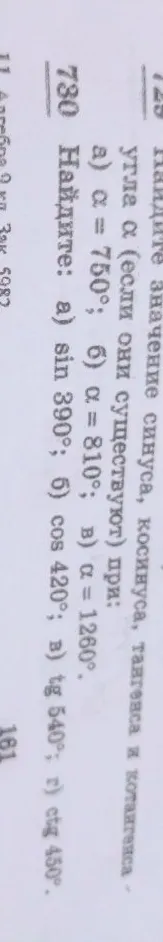 729. Найдите значение синуса, косинуса, тангенса и котангенса угла α. 730. Найдите: а) sin 390°; б) cos 420°; в) tg 540°; г) ctg 450°.