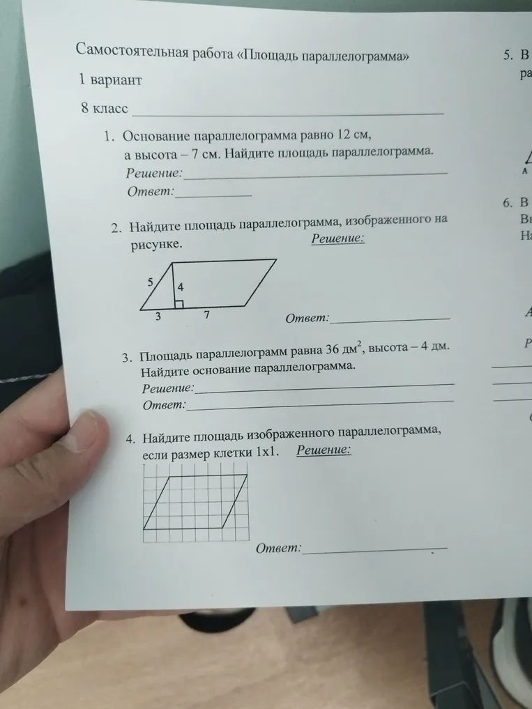 Самостоятельная работа «Площадь параллелограмма». 1 вариант, 8 класс. Задания 1-4 на нахождение площади и элементов параллелограмма.