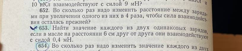 Найти значение каждого из двух одинаковых зарядов, если в масле на расстоянии 6 см друг от друга они взаимодействуют с силой 0,4 мН.