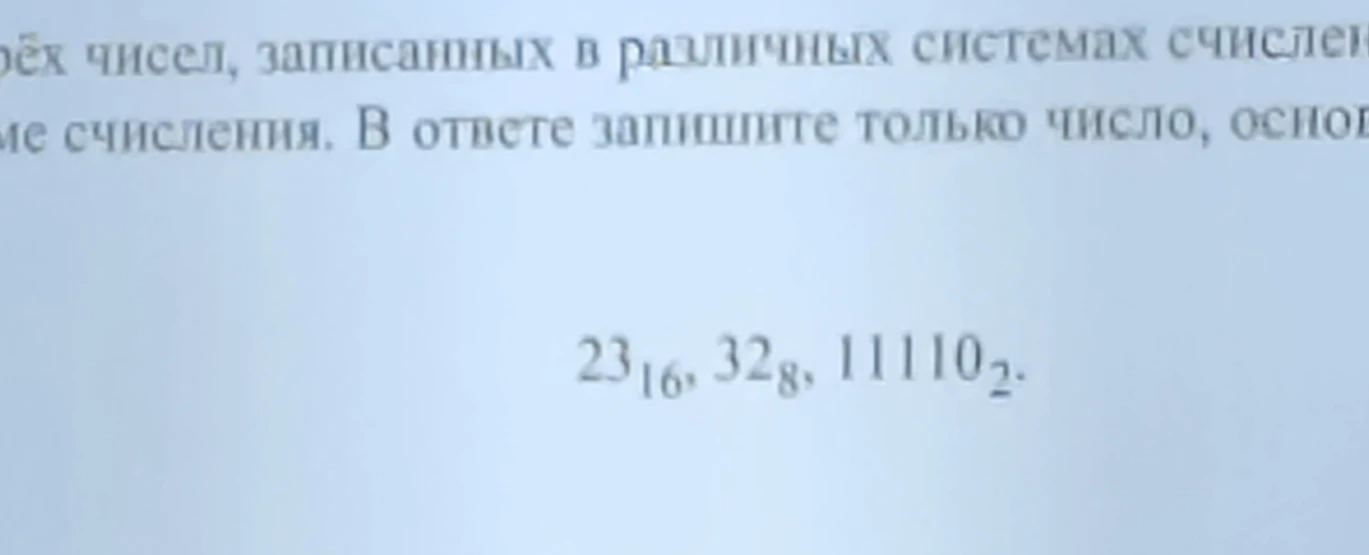 Среди трёх чисел, записанных в различных системах счисления, найдите минимальное и запишите его в десятичной системе счисления: 23₁₆, 32₈, 11110₂.
