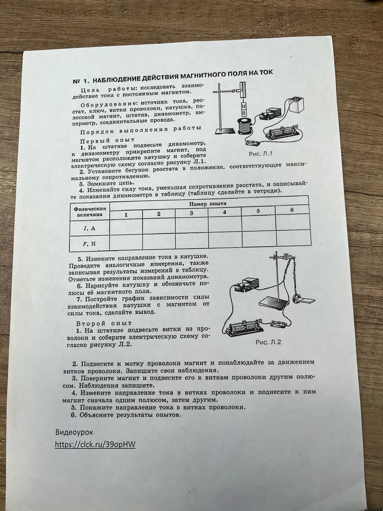 № 1. НАБЛЮДЕНИЕ ДЕЙСТВИЯ МАГНИТНОГО ПОЛЯ НА ТОК. Цель работы: исследовать взаимодействие тока с постоянным магнитом.