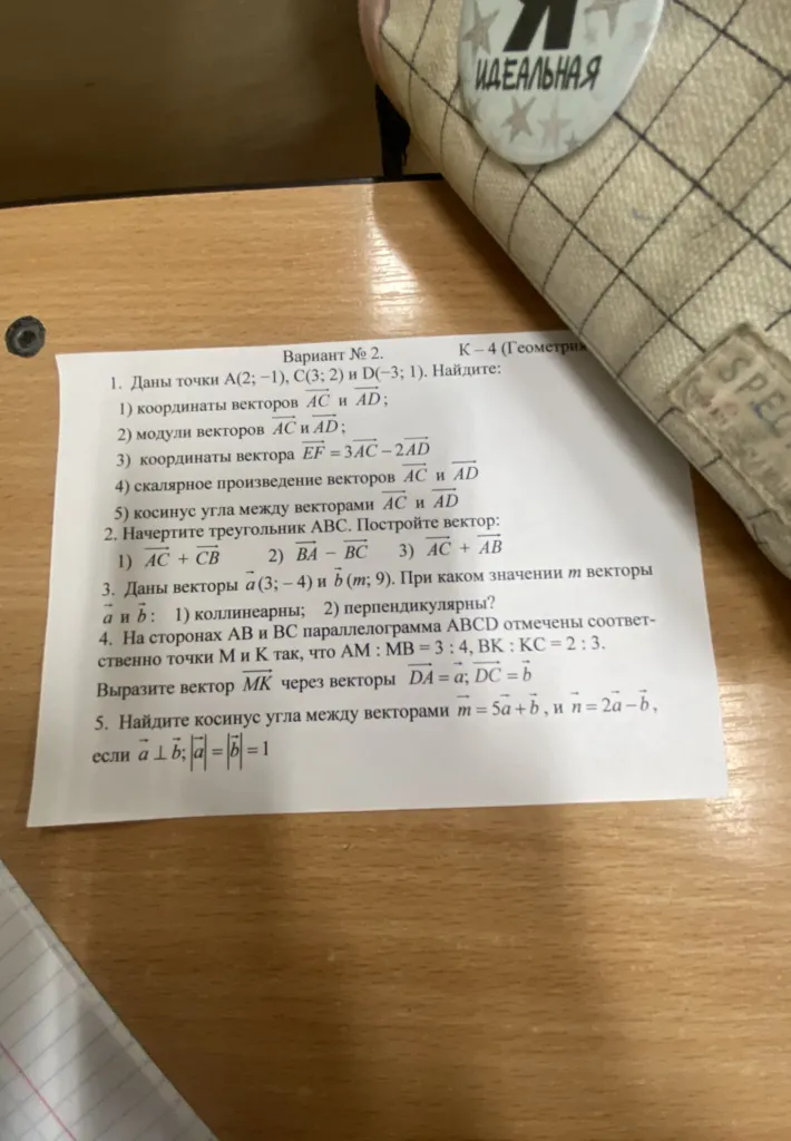 Даны точки A(2; -1), C(3; 2) и D(-3; 1). Найдите координаты векторов, модули, скалярное произведение и косинус угла.