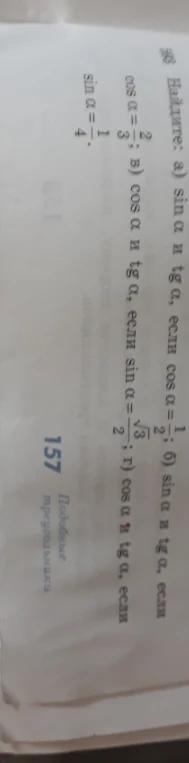 Найдите: а) sin α и tg α, если cos α = 1/2; б) sin α и tg α, если cos α = 2/3; в) cos α и tg α, если sin α = √3/2; г) cos α и tg α, если sin α = 1/4.