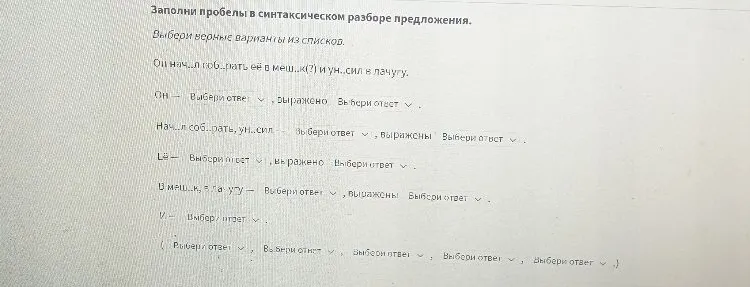 Заполни пробелы в синтаксическом разборе предложения: Он начал собирать её в мешок и унёс в лачугу.