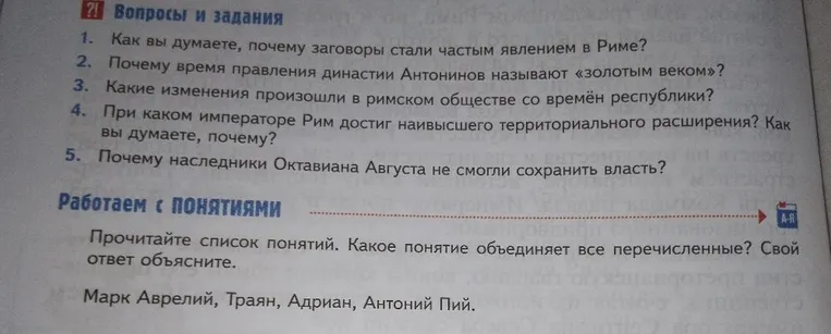 Как вы думаете, почему заговоры стали частым явлением в Риме? Почему время правления династии Антонинов называют «золотым веком»?