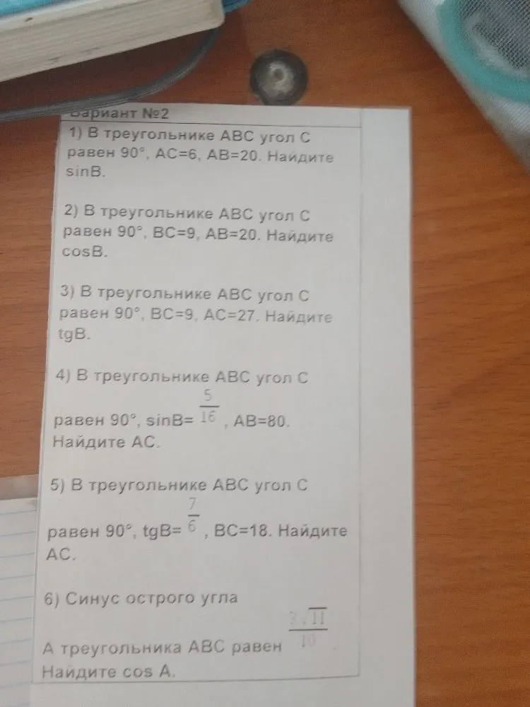 1) В треугольнике ABC угол C равен 90°, AC=6, AB=20. Найдите sin B. 2) В треугольнике ABC угол C равен 90°, BC=9, AB=20. Найдите cos B. 3) В треугольнике ABC угол C равен 90°, BC=9, AC=27. Найдите tg B.