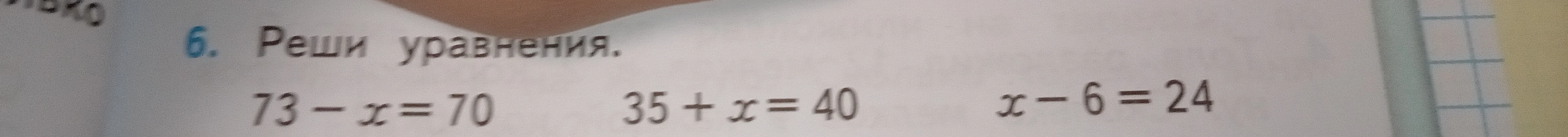 Реши уравнения: 73 - x = 70, 35 + x = 40, x - 6 = 24