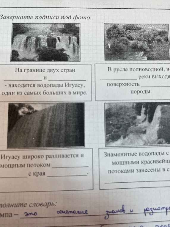 Завершите подписи под фото о водопадах Игуасу.