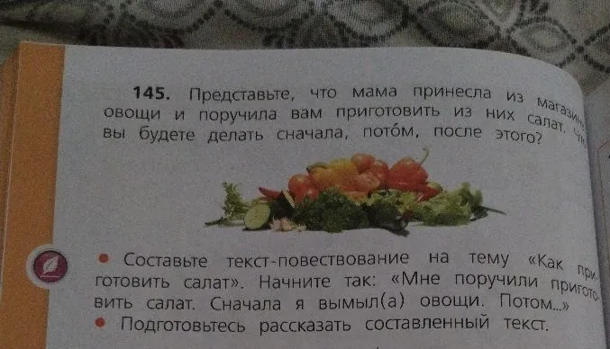 Составьте текст-повествование на тему «Как приготовить салат». Начните так: «Мне поручили приготовить салат. Сначала я вымыл(а) овощи. Потом...»