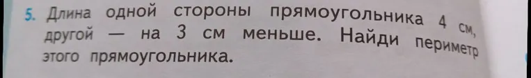 Длина одной стороны прямоугольника 4 см, другой — на 3 см меньше. Найди периметр этого прямоугольника.